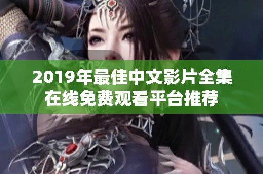 2019年最佳中文影片全集在線免費(fèi)觀看平臺(tái)推薦