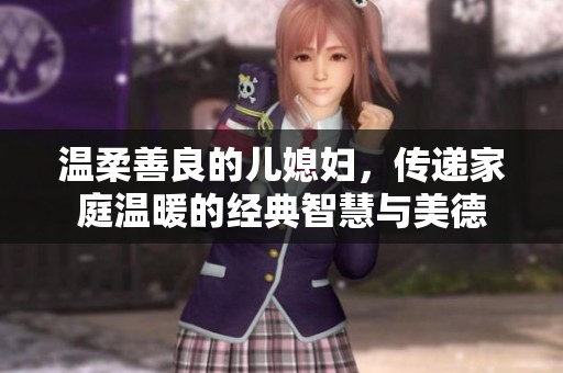 溫柔善良的兒媳婦，傳遞家庭溫暖的經(jīng)典智慧與美德