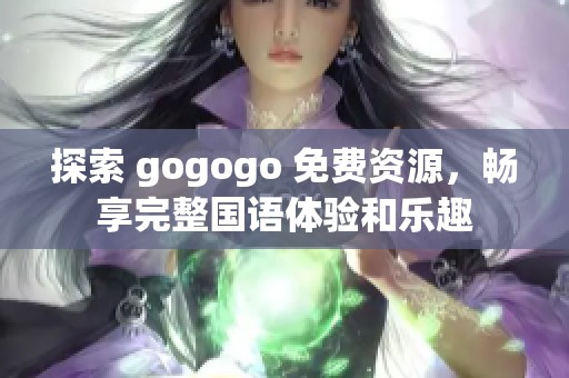 探索 gogogo 免費資源，暢享完整國語體驗和樂趣