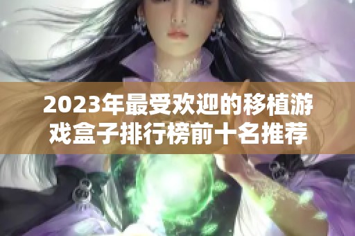 2023年最受歡迎的移植游戲盒子排行榜前十名推薦