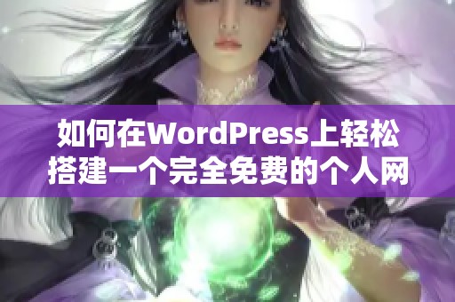 如何在WordPress上輕松搭建一個(gè)完全免費(fèi)的個(gè)人網(wǎng)站