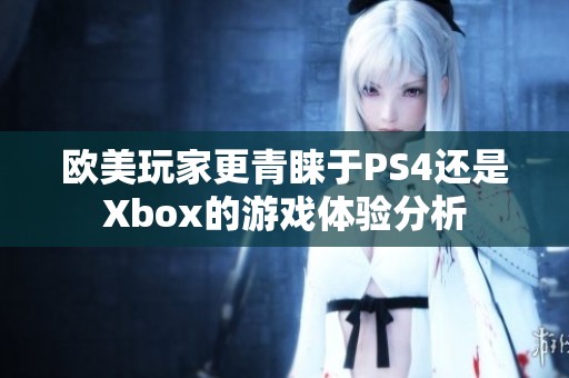 歐美玩家更青睞于PS4還是Xbox的游戲體驗分析