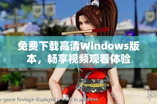 免費下載高清Windows版本，暢享視頻觀看體驗