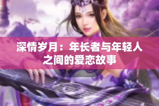 深情歲月：年長(zhǎng)者與年輕人之間的愛(ài)戀故事