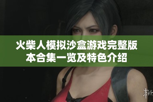 火柴人模擬沙盒游戲完整版本合集一覽及特色介紹