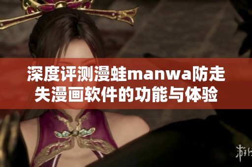 深度評測漫蛙manwa防走失漫畫軟件的功能與體驗