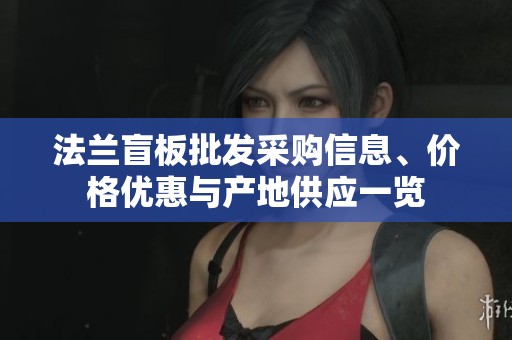 法蘭盲板批發(fā)采購信息、價(jià)格優(yōu)惠與產(chǎn)地供應(yīng)一覽