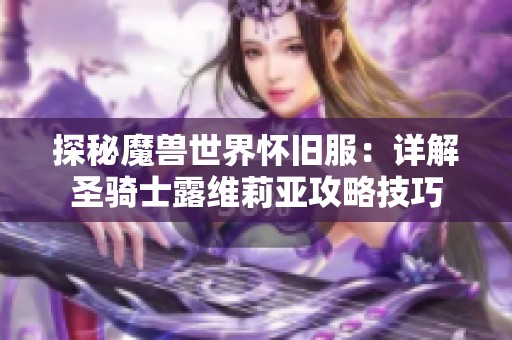 探秘魔獸世界懷舊服：詳解圣騎士露維莉亞攻略技巧