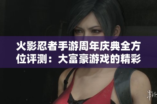 火影忍者手游周年慶典全方位評(píng)測(cè)：大富豪游戲的精彩體驗(yàn)分析