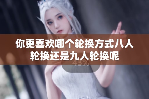你更喜歡哪個(gè)輪換方式八人輪換還是九人輪換呢