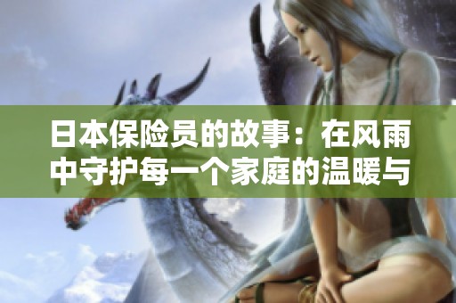 日本保險(xiǎn)員的故事：在風(fēng)雨中守護(hù)每一個(gè)家庭的溫暖與希望