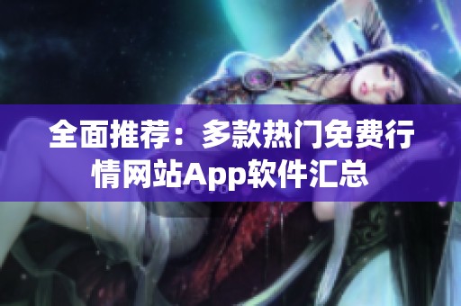 全面推薦：多款熱門免費行情網(wǎng)站App軟件匯總