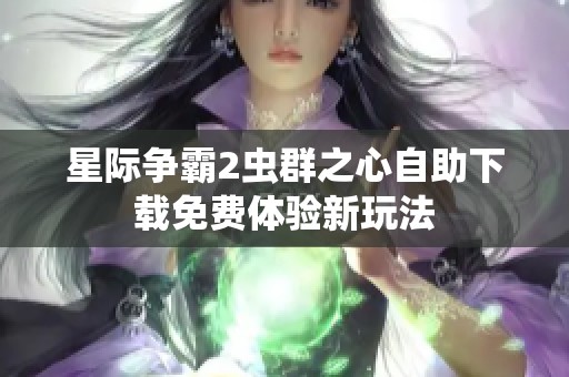 星際爭霸2蟲群之心自助下載免費體驗新玩法