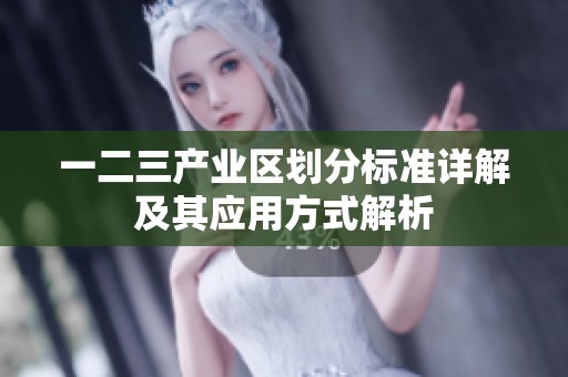 一二三產(chǎn)業(yè)區(qū)劃分標準詳解及其應用方式解析