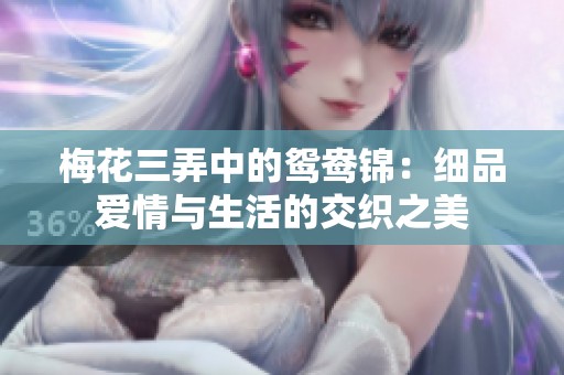 梅花三弄中的鴛鴦錦：細(xì)品愛情與生活的交織之美