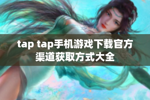 tap tap手機(jī)游戲下載官方渠道獲取方式大全