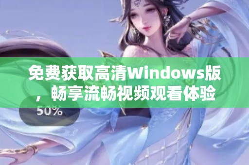 免費獲取高清Windows版，暢享流暢視頻觀看體驗