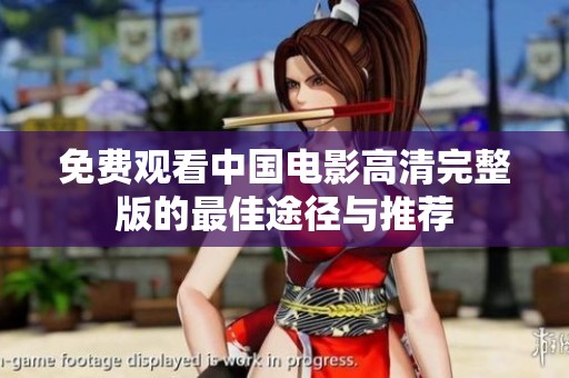 免費(fèi)觀看中國(guó)電影高清完整版的最佳途徑與推薦