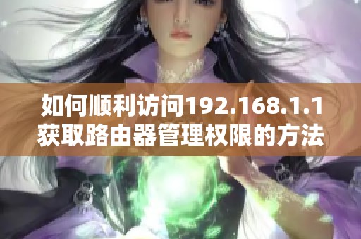 如何順利訪問192.168.1.1獲取路由器管理權限的方法