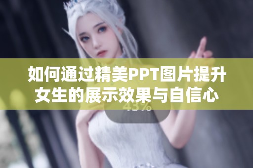 如何通過精美PPT圖片提升女生的展示效果與自信心