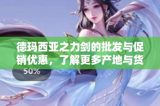 德瑪西亞之力劍的批發(fā)與促銷優(yōu)惠，了解更多產(chǎn)地與貨重信息，暢享品質(zhì)與性價比