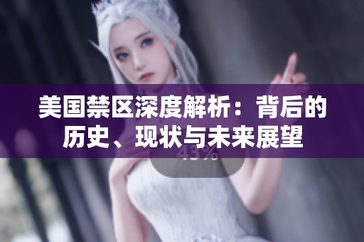 美國(guó)禁區(qū)深度解析：背后的歷史、現(xiàn)狀與未來(lái)展望