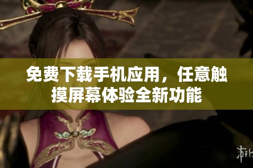 免費(fèi)下載手機(jī)應(yīng)用，任意觸摸屏幕體驗(yàn)全新功能