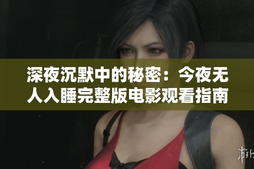 深夜沉默中的秘密：今夜無人入睡完整版電影觀看指南