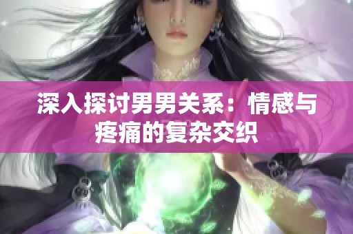 深入探討男男關系：情感與疼痛的復雜交織