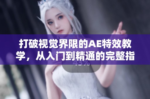 打破視覺(jué)界限的AE特效教學(xué)，從入門(mén)到精通的完整指南