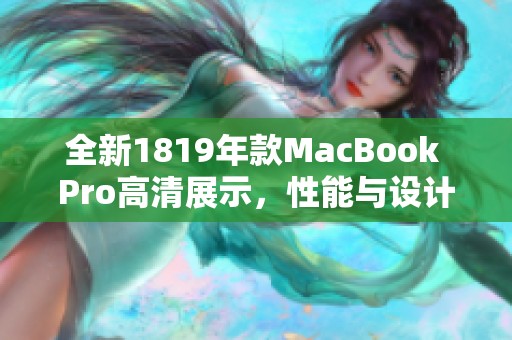 全新1819年款MacBook Pro高清展示，性能與設(shè)計的完美結(jié)合
