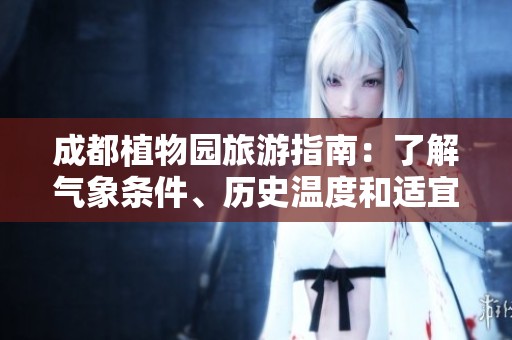 成都植物園旅游指南：了解氣象條件、歷史溫度和適宜出行指數(shù)