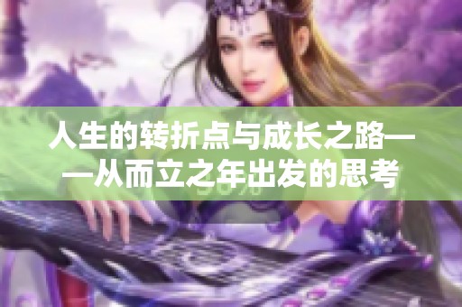 人生的轉(zhuǎn)折點與成長之路——從而立之年出發(fā)的思考