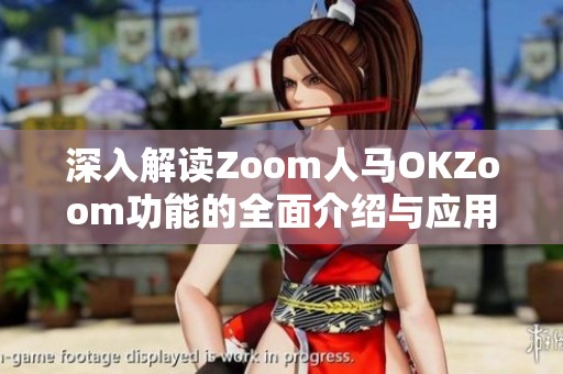 深入解讀Zoom人馬OKZoom功能的全面介紹與應用場景