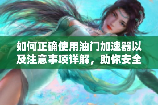 如何正確使用油門加速器以及注意事項詳解，助你安全駕駛無憂