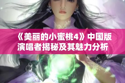 《美麗的小蜜桃4》中國(guó)版演唱者揭秘及其魅力分析