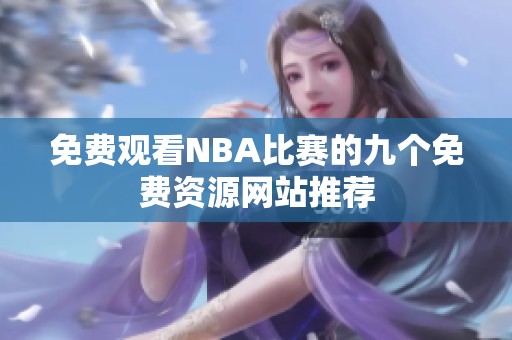 免費觀看NBA比賽的九個免費資源網(wǎng)站推薦