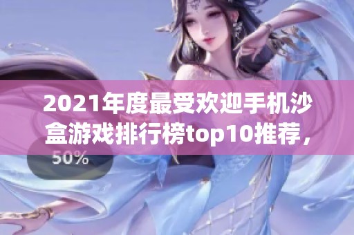 2021年度最受歡迎手機沙盒游戲排行榜top10推薦，你絕對不容錯過的精彩手游！