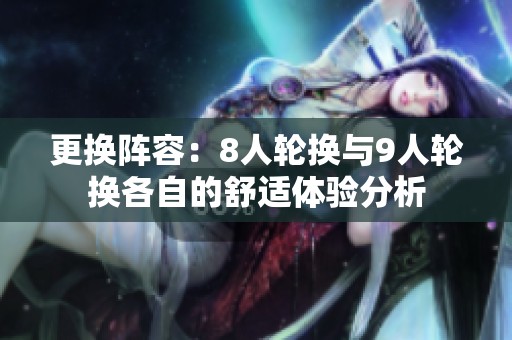 更換陣容：8人輪換與9人輪換各自的舒適體驗(yàn)分析