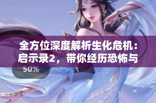 全方位深度解析生化危機：啟示錄2，帶你經(jīng)歷恐怖與懸疑的極致體驗