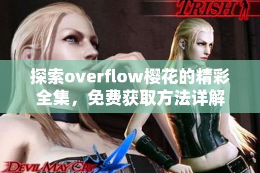 探索overflow櫻花的精彩全集，免費(fèi)獲取方法詳解