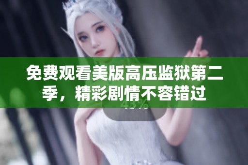 免費(fèi)觀看美版高壓監(jiān)獄第二季，精彩劇情不容錯過