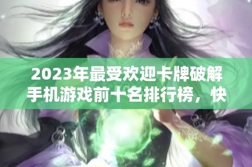 2023年最受歡迎卡牌破解手機游戲前十名排行榜，快來看看哪些游戲上榜了