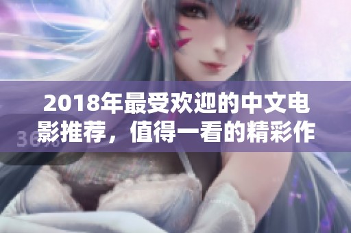 2018年最受歡迎的中文電影推薦，值得一看的精彩作品