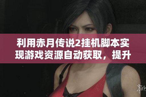 利用赤月傳說(shuō)2掛機(jī)腳本實(shí)現(xiàn)游戲資源自動(dòng)獲取，提升玩家暢玩體驗(yàn)與效率