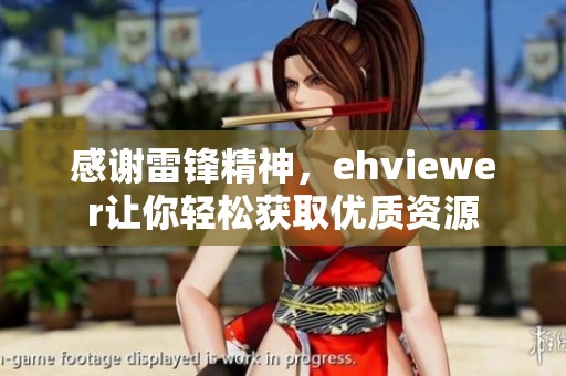 感謝雷鋒精神，ehviewer讓你輕松獲取優(yōu)質(zhì)資源