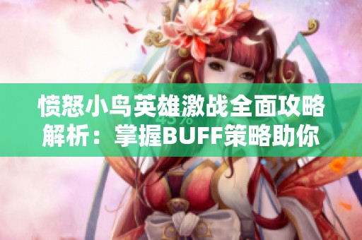 憤怒小鳥(niǎo)英雄激戰(zhàn)全面攻略解析：掌握BUFF策略助你輕松贏取勝利