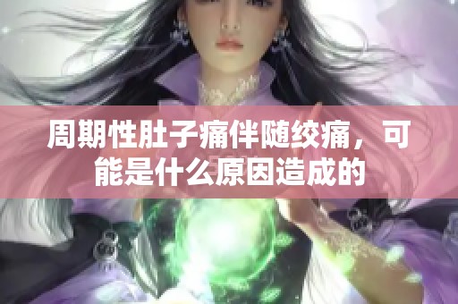 周期性肚子痛伴隨絞痛，可能是什么原因造成的