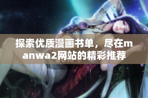 探索優(yōu)質漫畫書單，盡在manwa2網站的精彩推薦