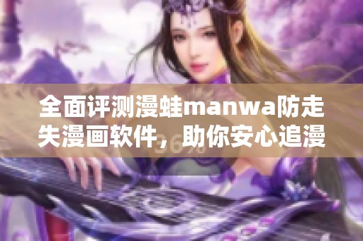 全面評測漫蛙manwa防走失漫畫軟件，助你安心追漫